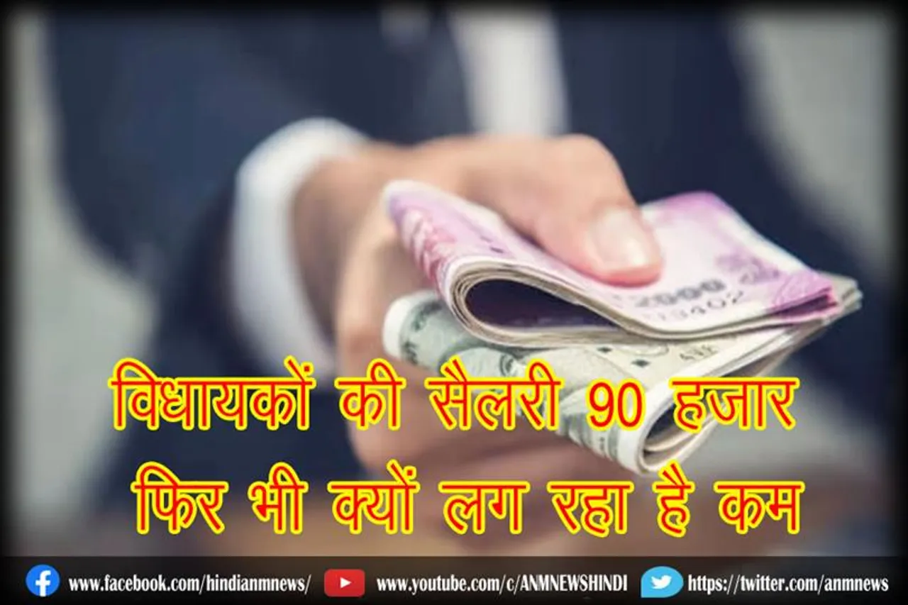 विधायकों की सैलरी 90 हजार, फिर भी क्यों लग रहा है कम