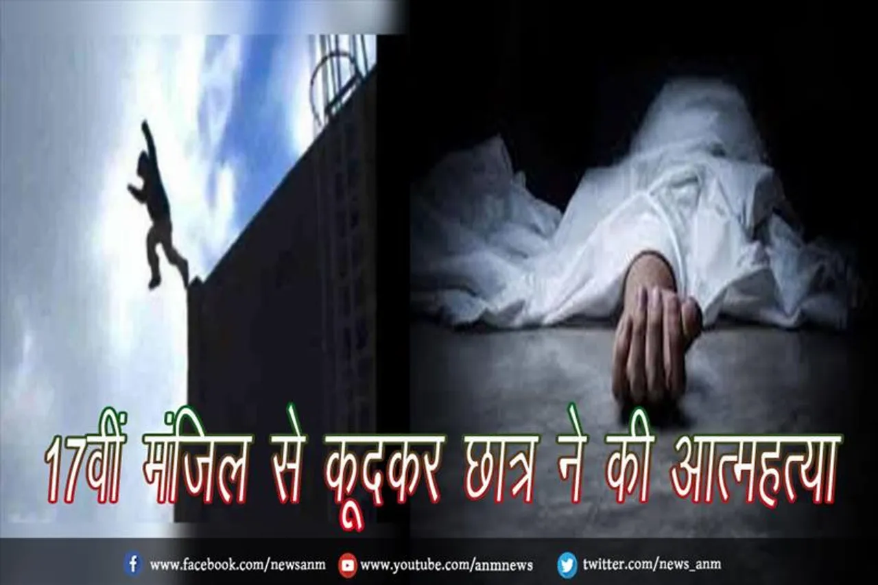 17वीं मंजिल से कूदकर छात्र ने की आत्महत्या