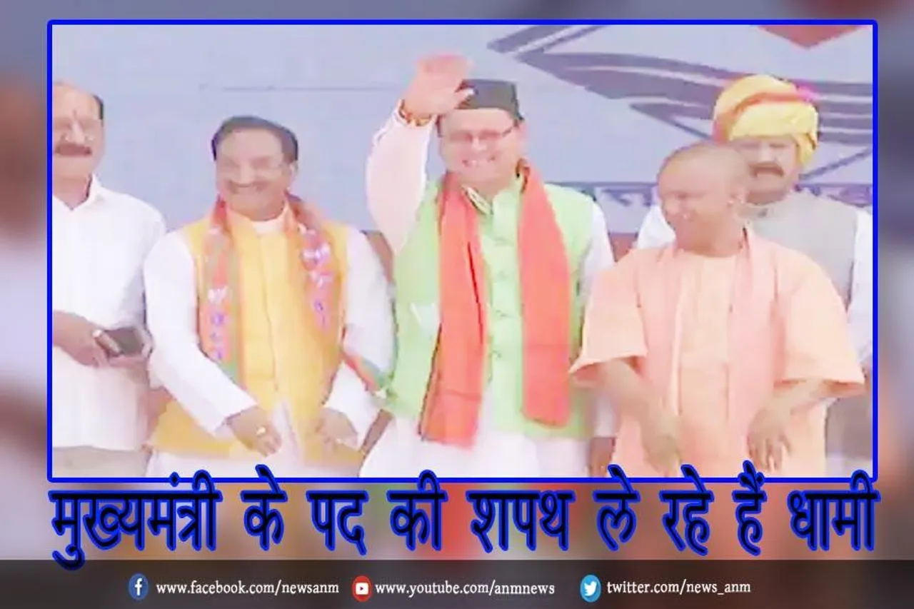 मुख्यमंत्री के पद की शपथ ले रहे हैं धामी