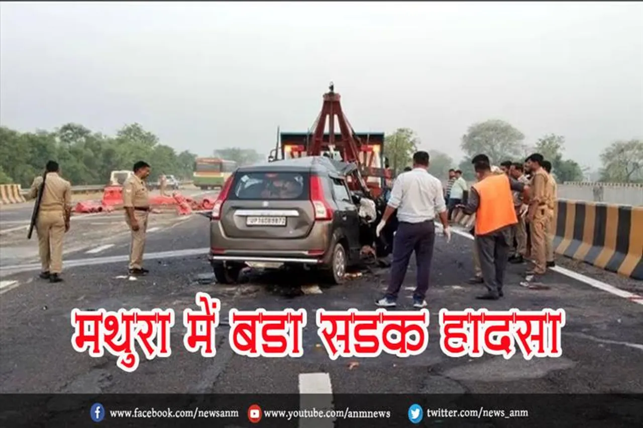 मथुरा में बड़ा सड़क हादसा