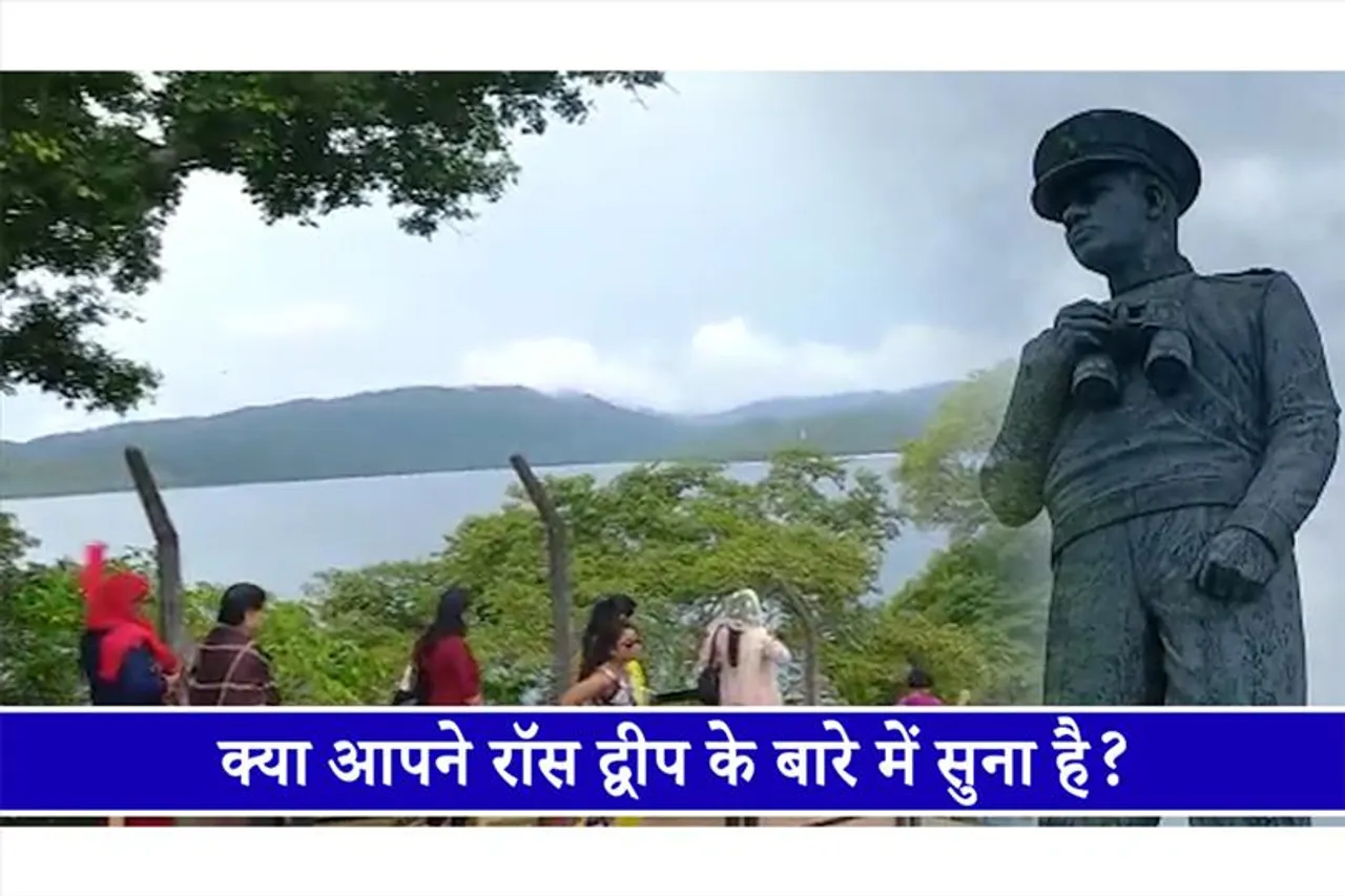 क्या आपने रॉस द्वीप के बारे में सुना है?