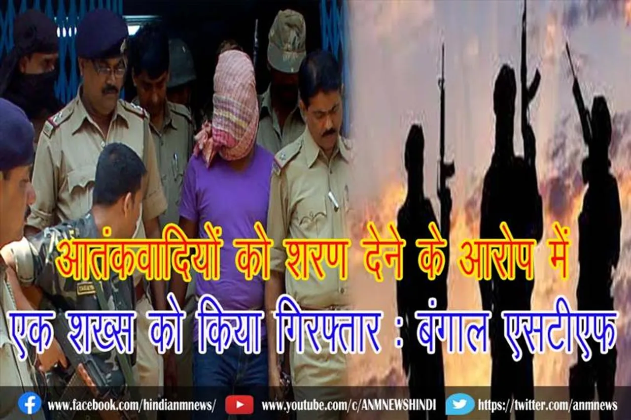 बंगाल एसटीएफ ने आतंकवादियों को शरण देने वाले शख्स को किया गिरफ्तार