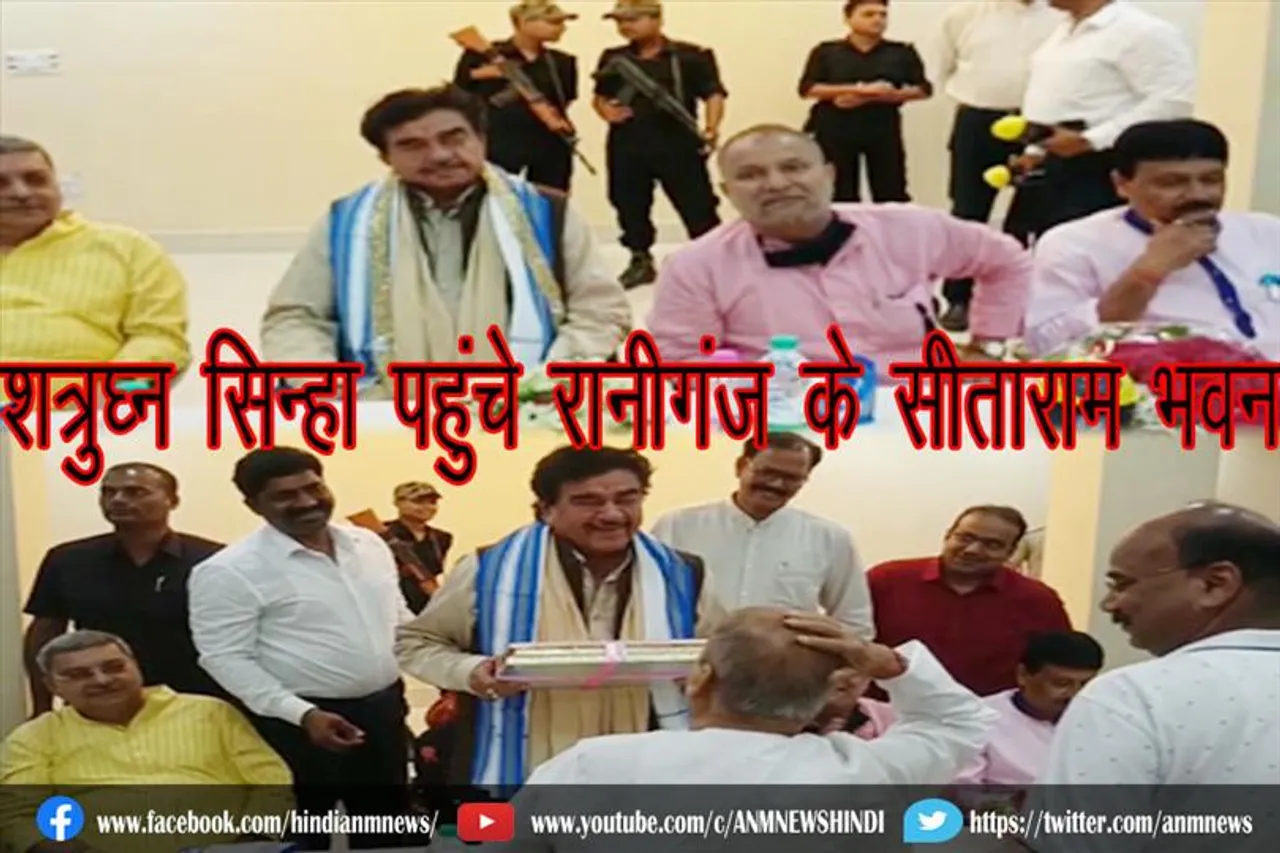 शत्रुघ्न सिन्हा पहुंचे रानीगंज के सीताराम भवन