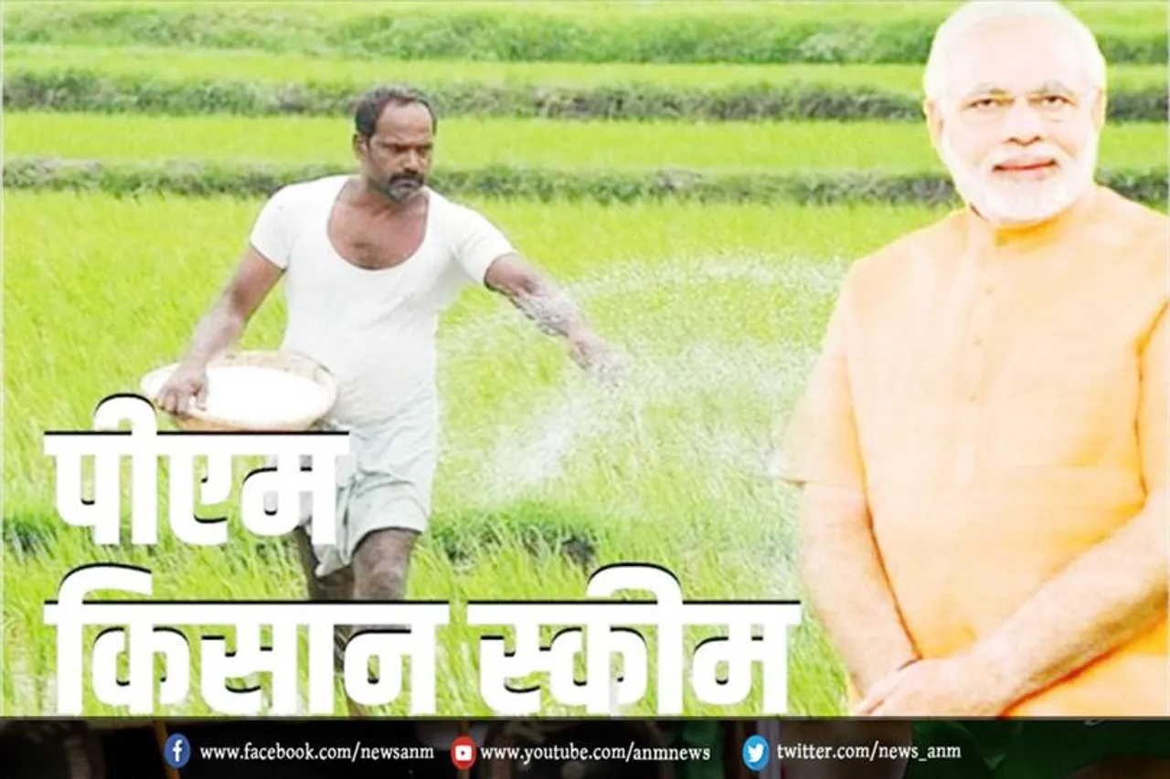 पीएम किसान योजना में इतना मिलता है लाभ