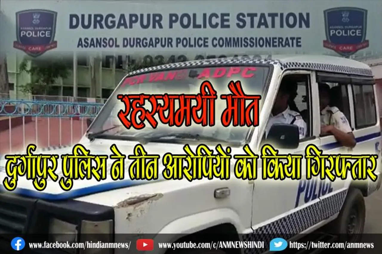 रहस्यमयी मौत : दुर्गापुर पुलिस ने तीन आरोपियों को किया गिरफ्तार