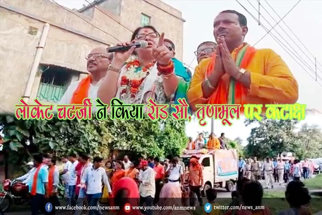 लोकेट चटर्जी ने किया रोड सौ, तृणमूल पर कटाक्ष