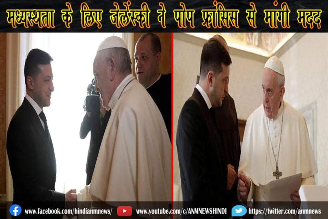 मध्यस्थता के लिए जेलेंस्की ने पोप फ्रांसिस से मांगी मदद