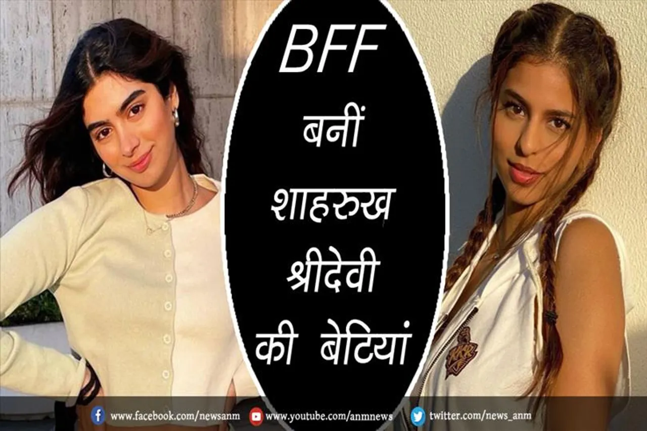BFF बनीं शाहरुख-श्रीदेवी की बेटियां