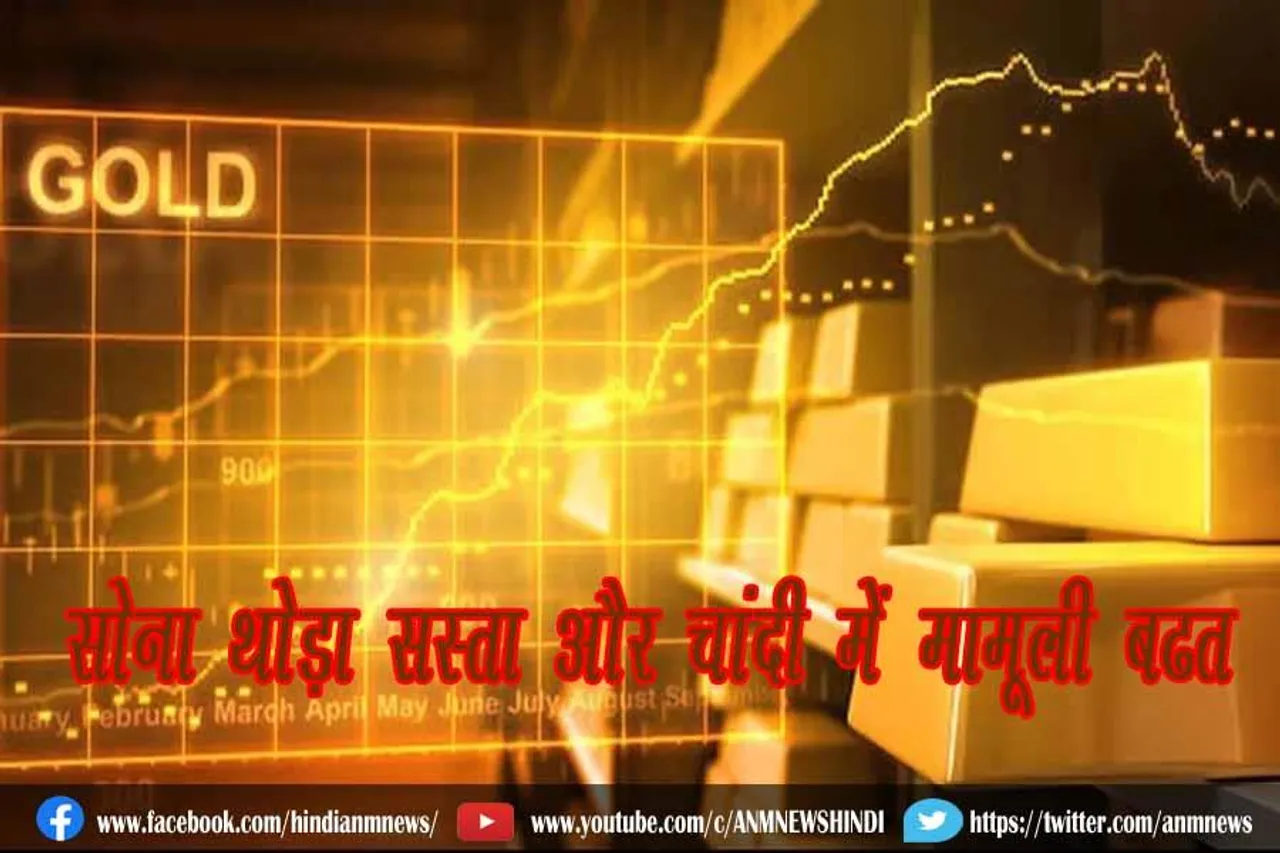सोना थोड़ा सस्ता और चांदी में मामूली बढ़त