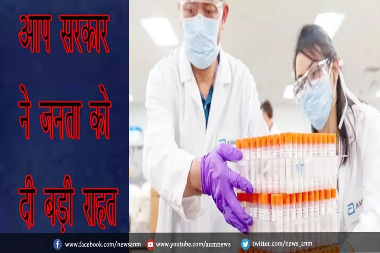 आप सरकार ने जनता को दी बड़ी राहत