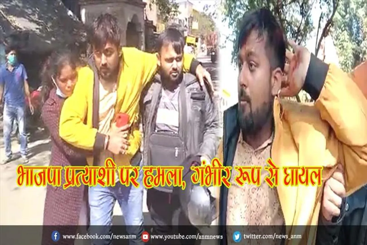 भाजपा प्रत्याशी पर हमला, गंभीर रूप से घायल