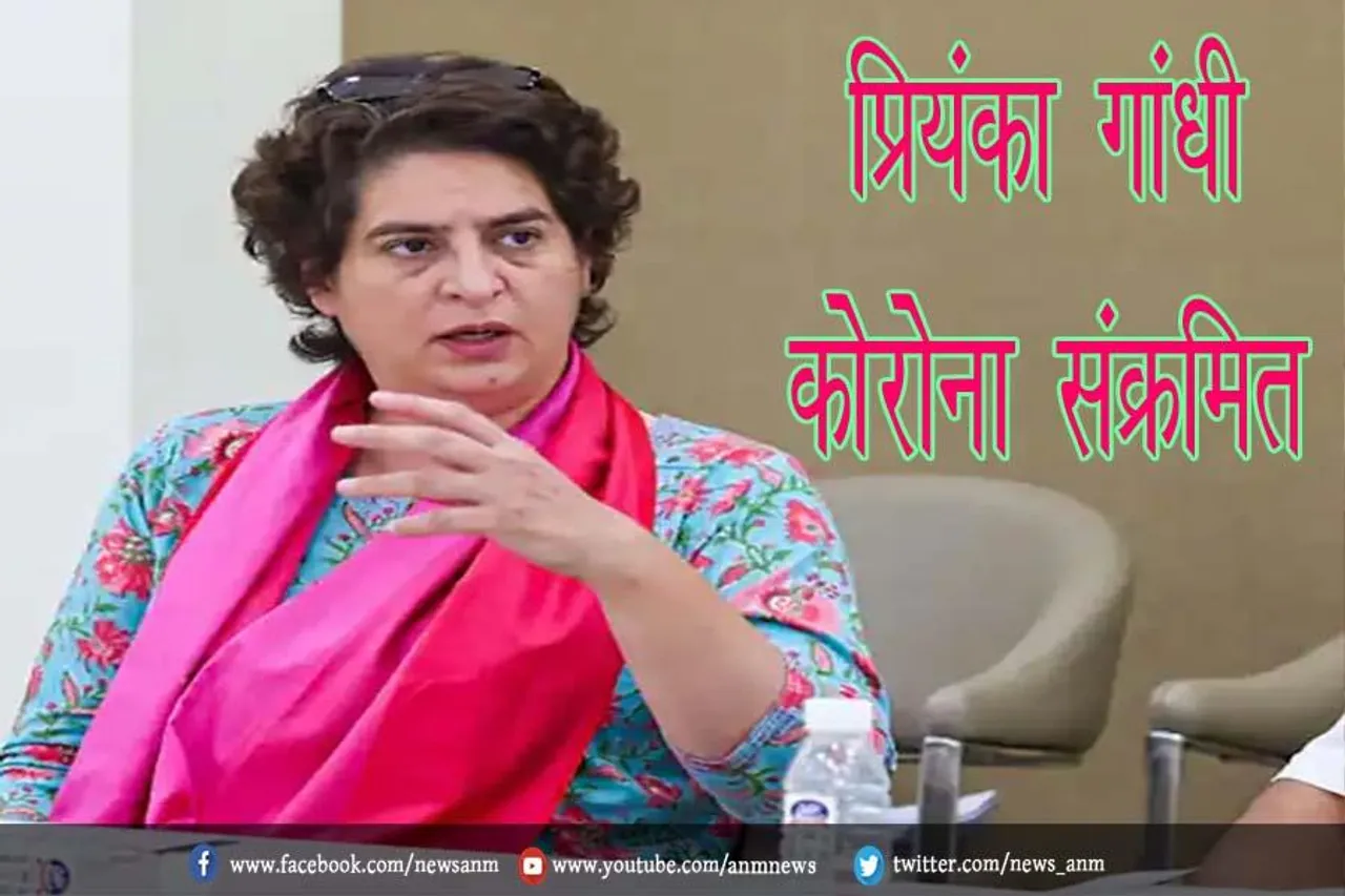 प्रियंका गांधी कोरोना संक्रमित, ट्वीट कर दी जानकारी