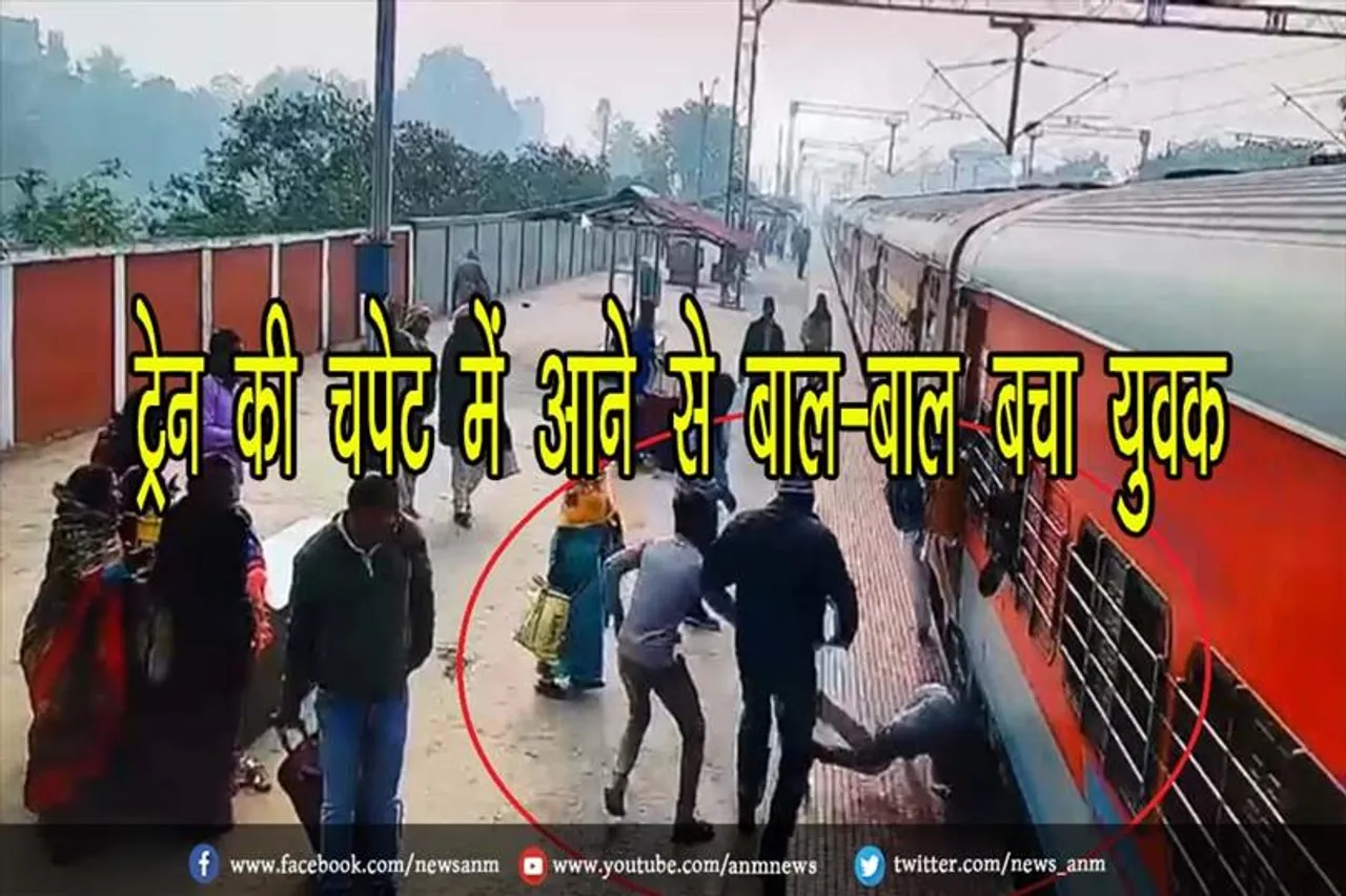 ट्रेन की चपेट में आने से बाल-बाल बचा युवक