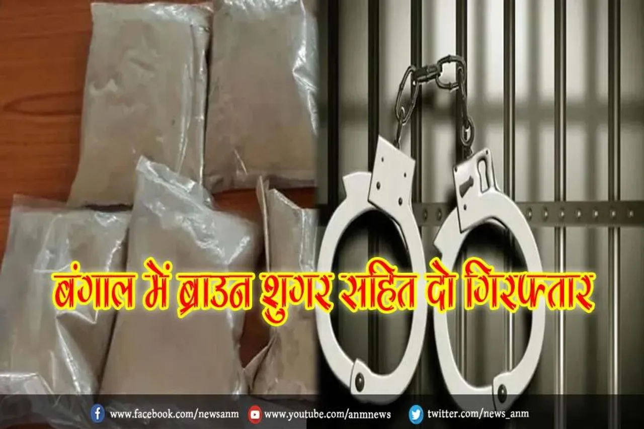 बंगाल में ब्राउन शुगर सहित दो गिरफ्तार