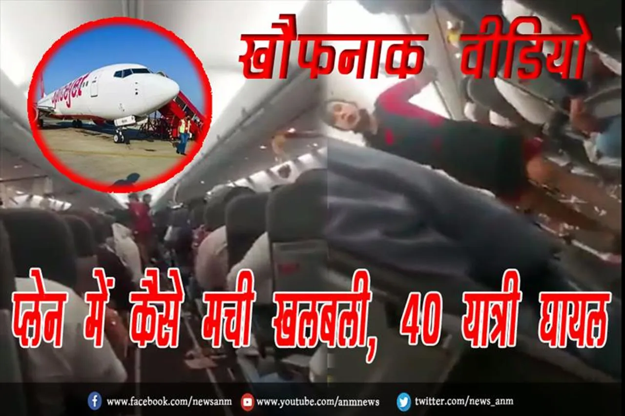 खौफनाक वीडियो: प्लेन में कैसे मची खलबली, 40 यात्री घायल