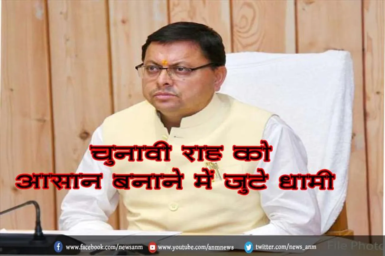चुनावी राह को आसान बनाने में जुटे धामी