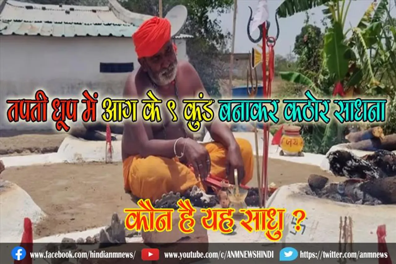 तपती धूप में आग के 9 कुंड बनाकर कठोर साधना, कौन है यह साधु ?