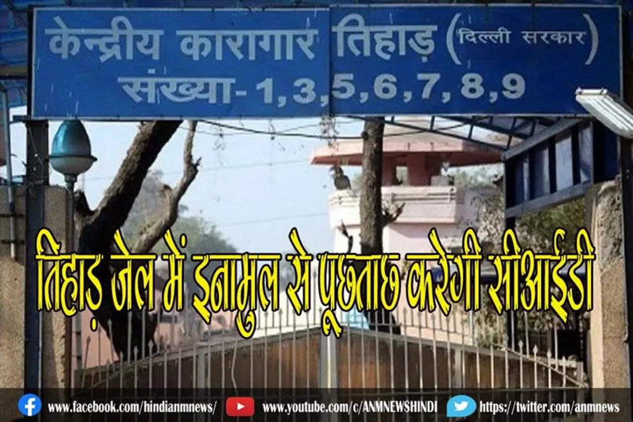 तिहाड़ जेल में इनामुल से पूछताछ करेगी सीआईडी