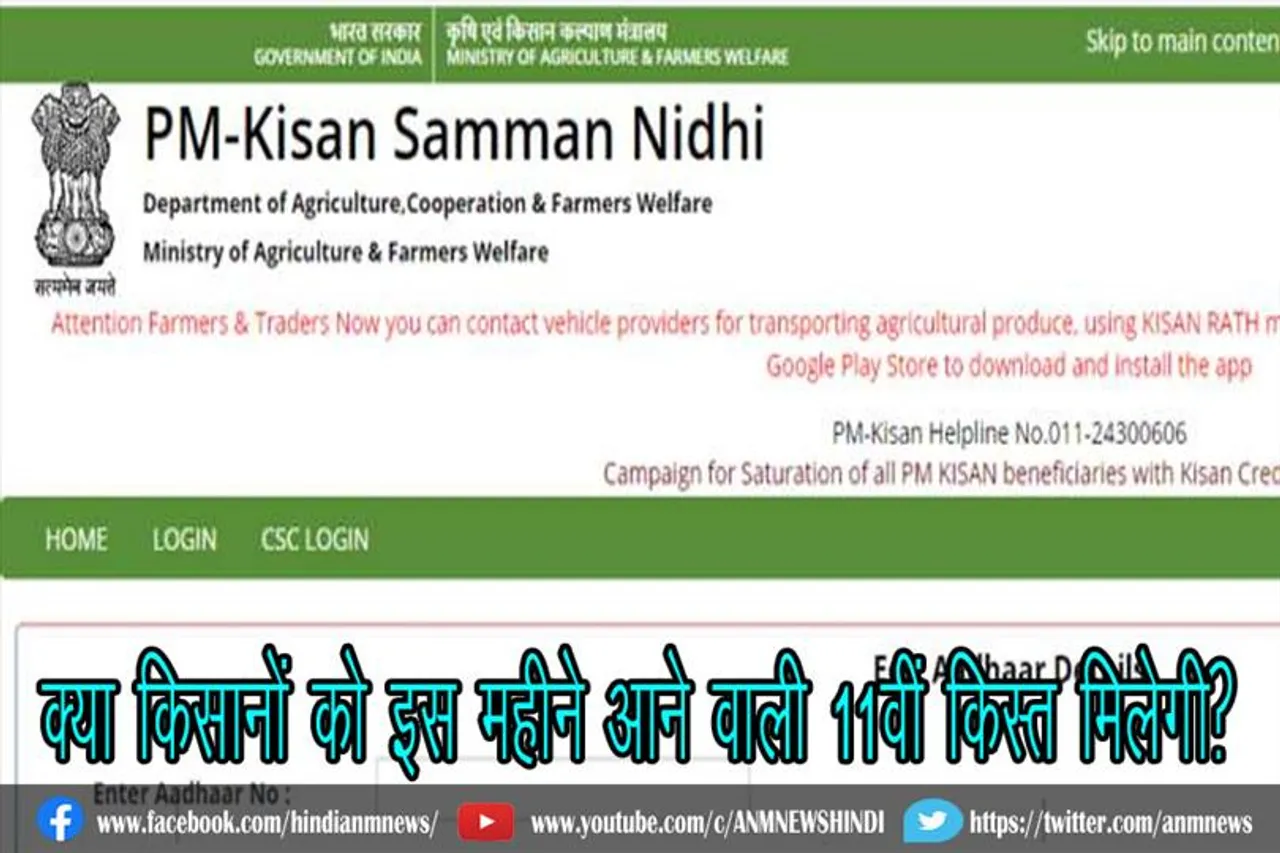 क्या किसानों को इस महीने आने वाली 11वीं किस्त मिलेगी?