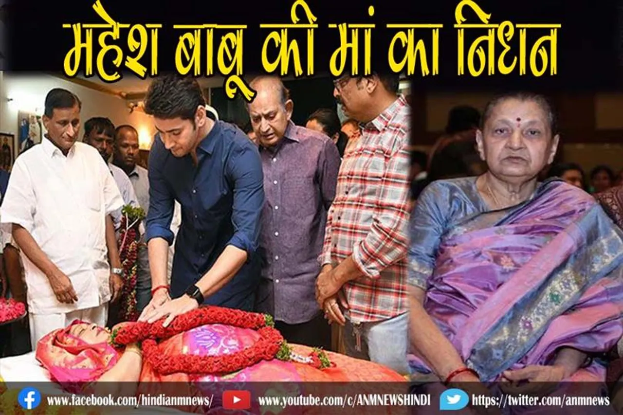 महेश बाबू की मां का निधन