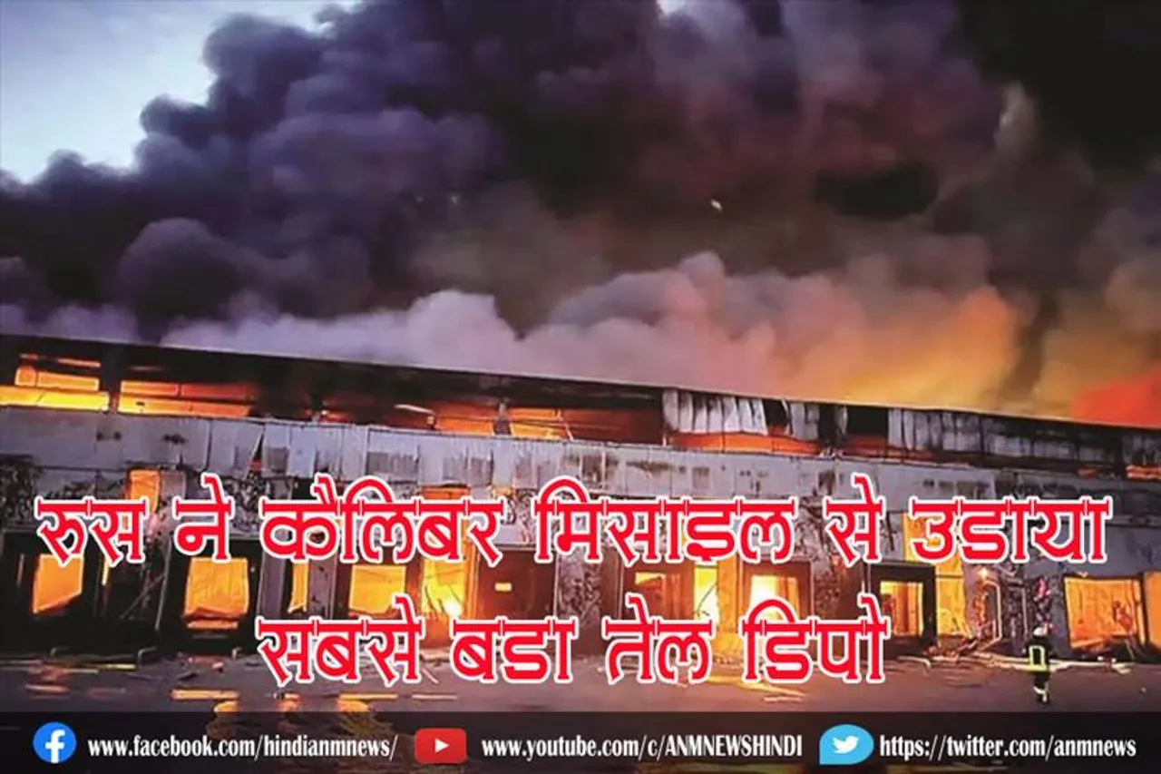 रूस ने कैलिबर मिसाइल से उड़ाया सबसे बड़ा तेल डिपो