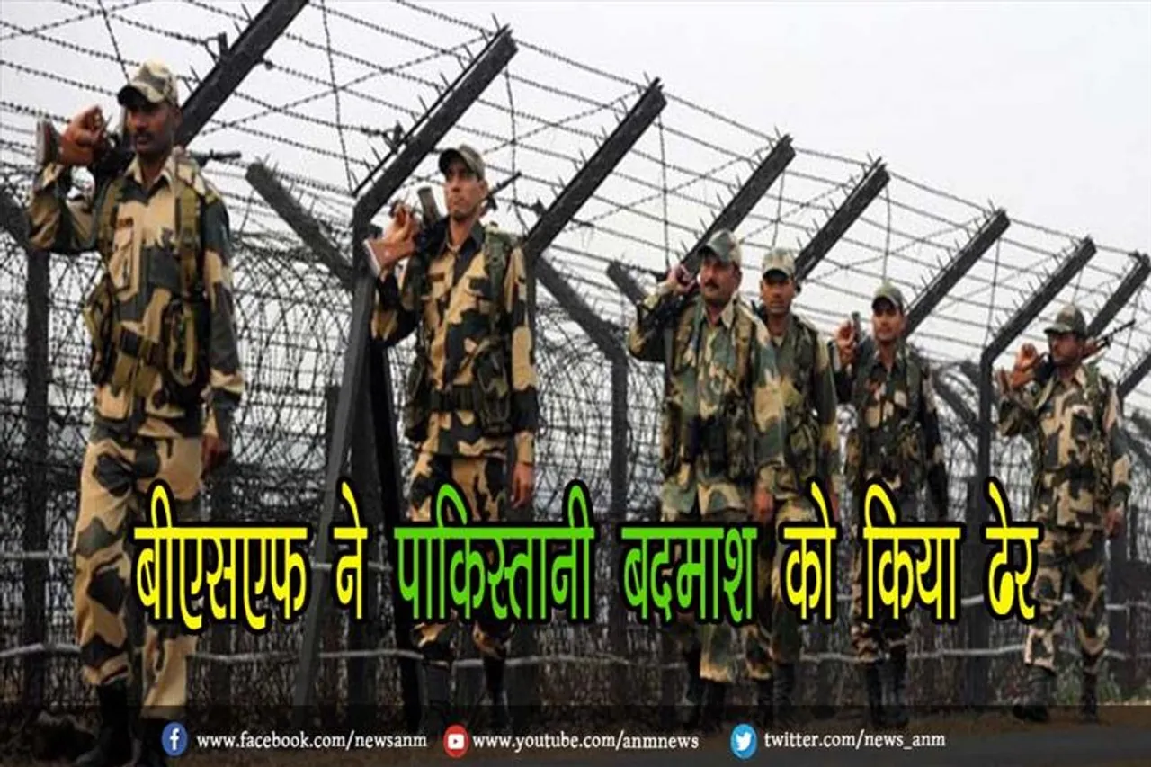 बीएसएफ ने पाकिस्तानी बदमाश को किया ढेर