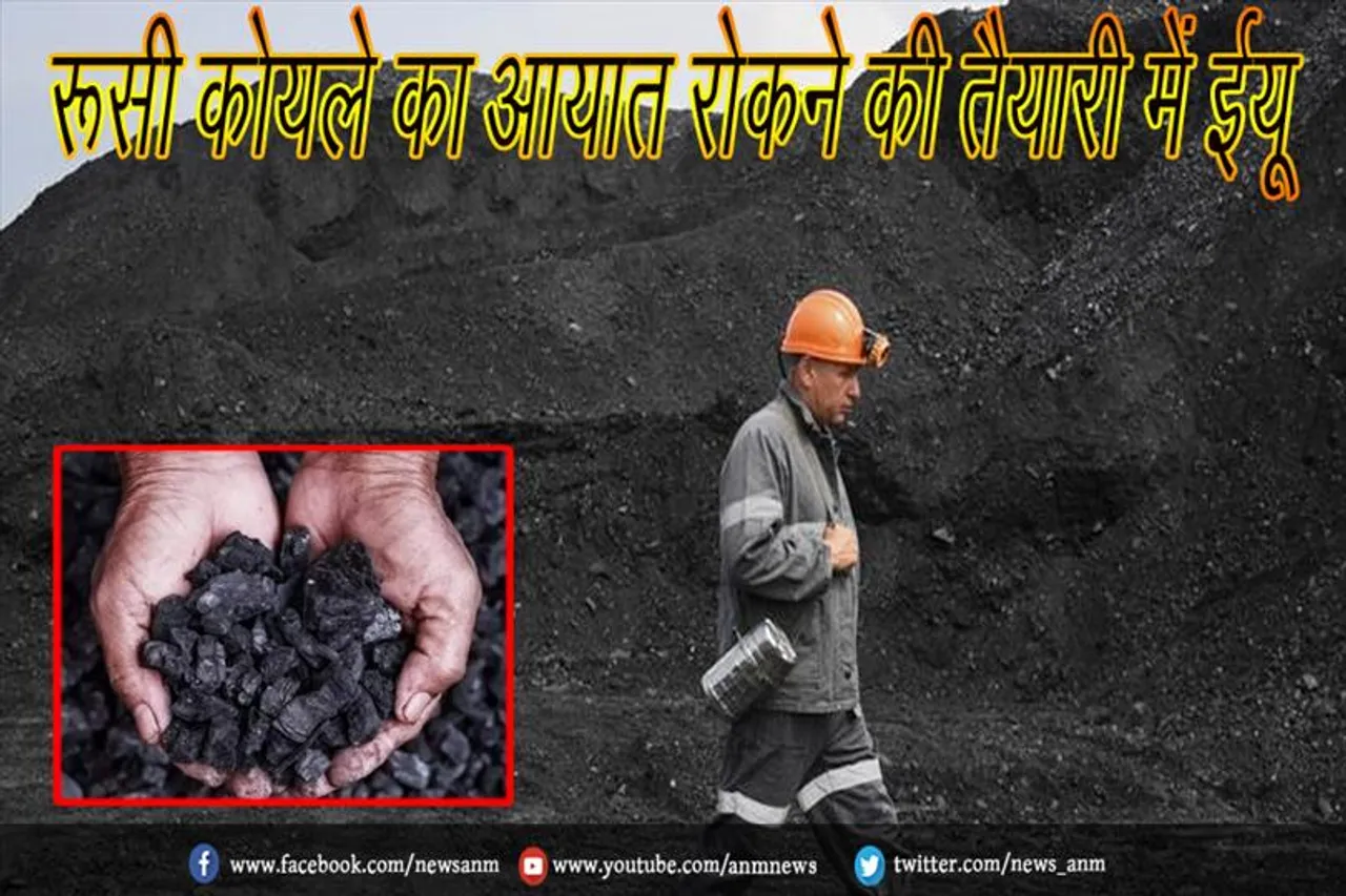 रूसी कोयले का आयात रोकने की तैयारी में ईयू