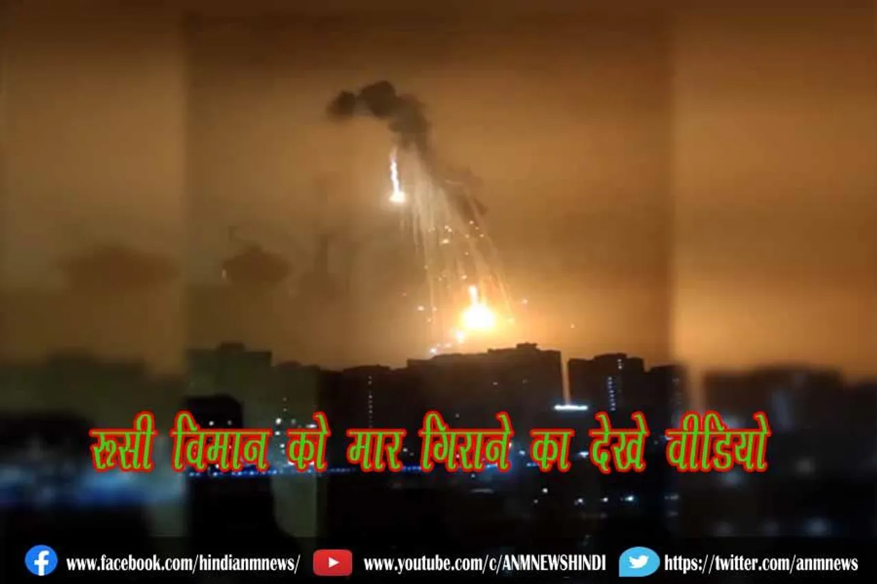 रूसी विमान को मार गिराने का देखे वीडियो
