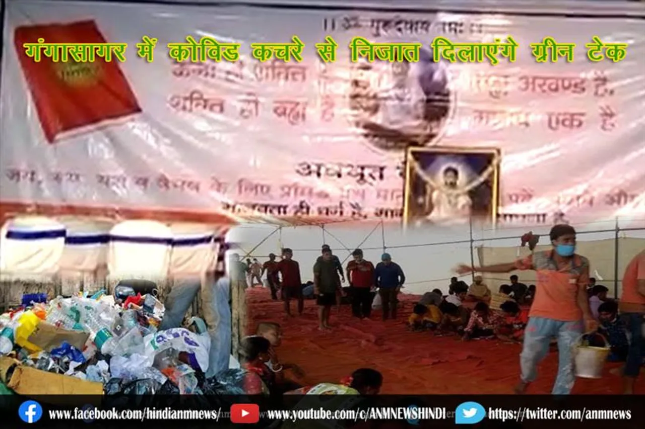 गंगासागर में कोविड कचरे से निजात दिलाएंगे ग्रीन टेक