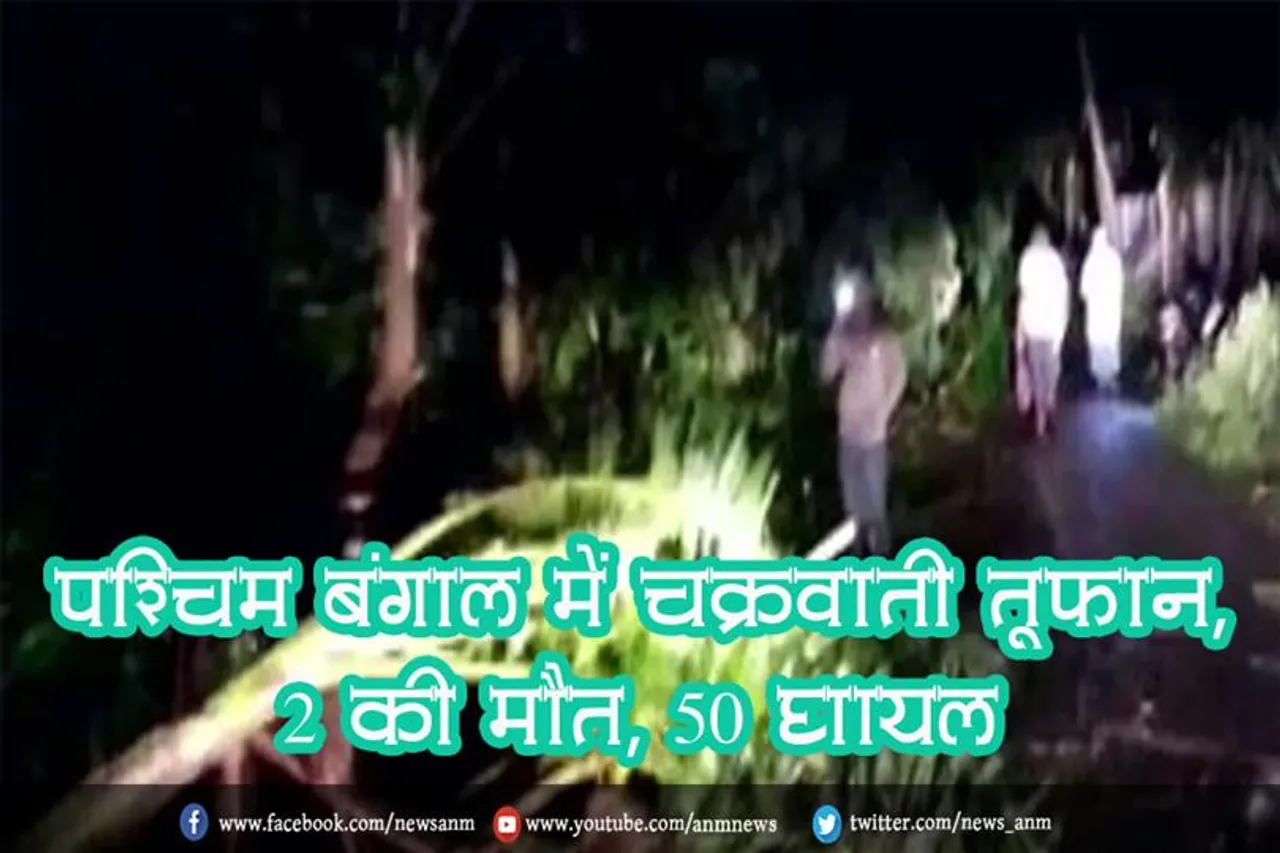 पश्चिम बंगाल में चक्रवाती तूफान, 2 की मौत, 50 घायल