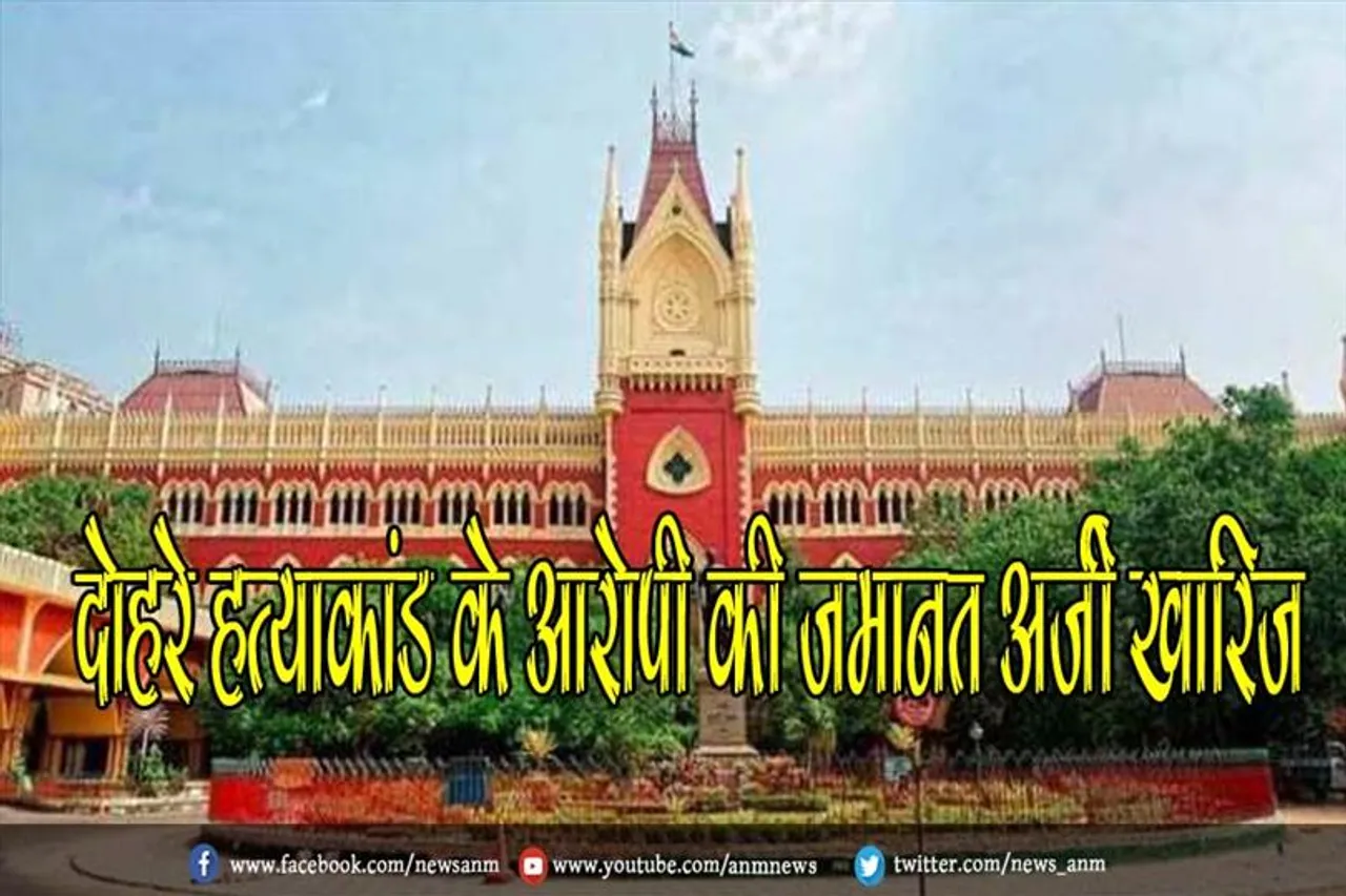 दोहरे हत्याकांड के आरोपी की जमानत अर्जी खारिज