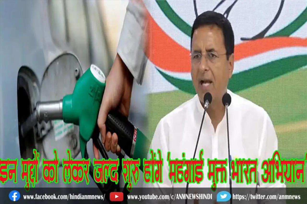 इन मुद्दों को लेकर जल्द शुरू होंगे ‘महंगाई मुक्त भारत अभियान’