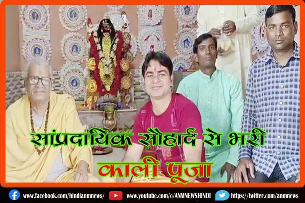 सांप्रदायिक सौहार्द से भरी काली पूजा