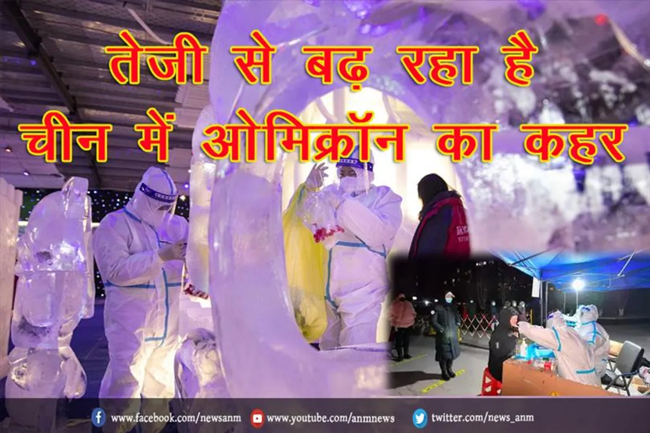 तेजी से बढ़ रहा है चीन में ओमिक्रॉन का कहर