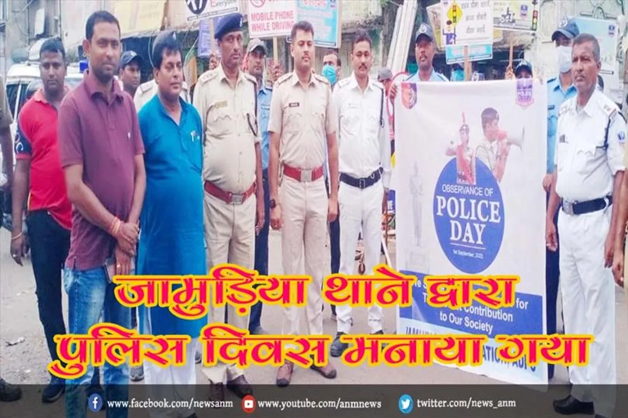 जामुड़िया थाने द्वारा पुलिस दिवस मनाया गया