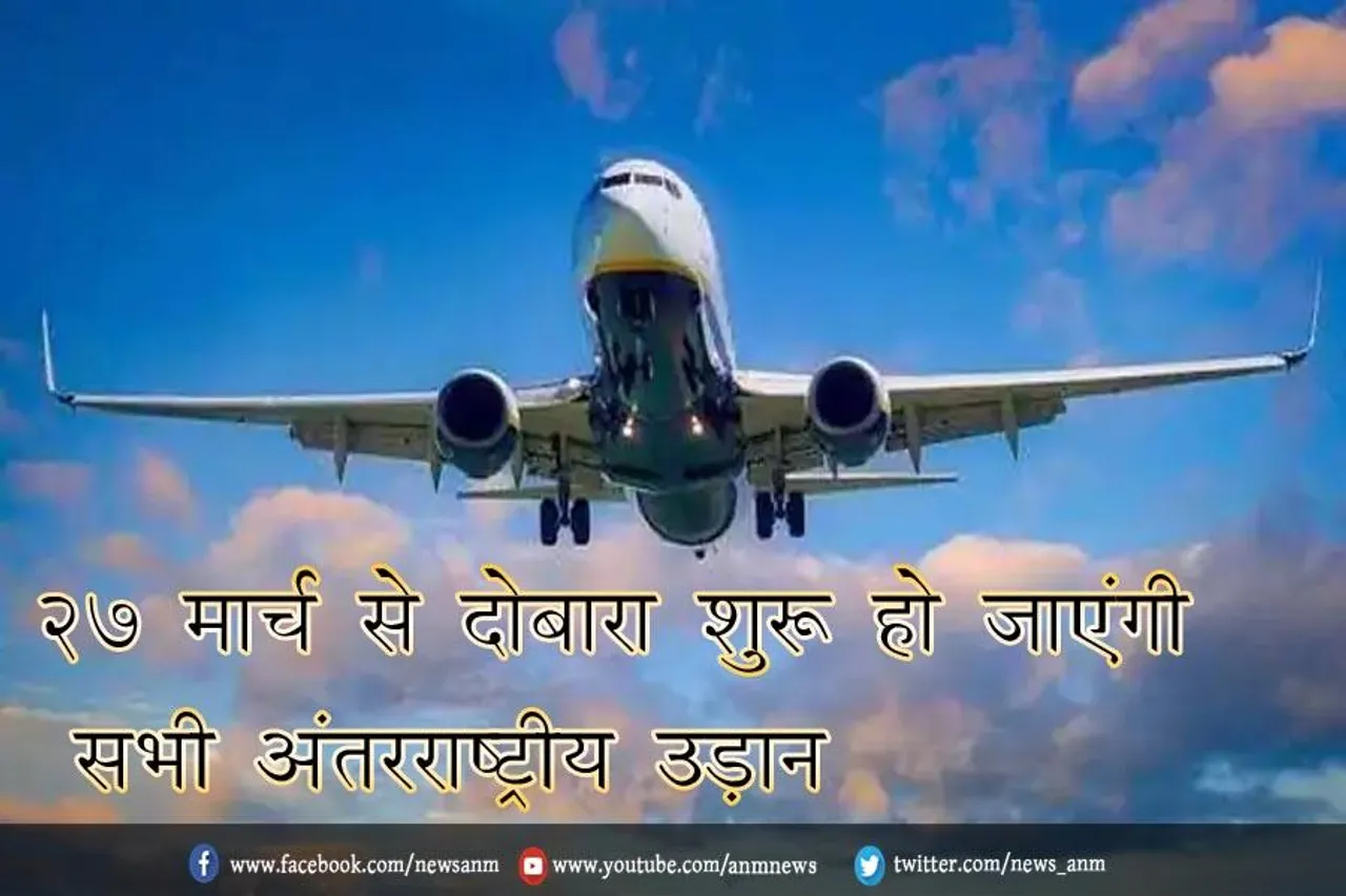 27 मार्च से दोबारा शुरू हो जाएंगी सभी अंतरराष्ट्रीय उड़ान