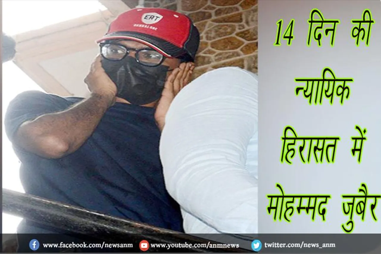 14 दिन की न्यायिक हिरासत में मोहम्मद जुबैर