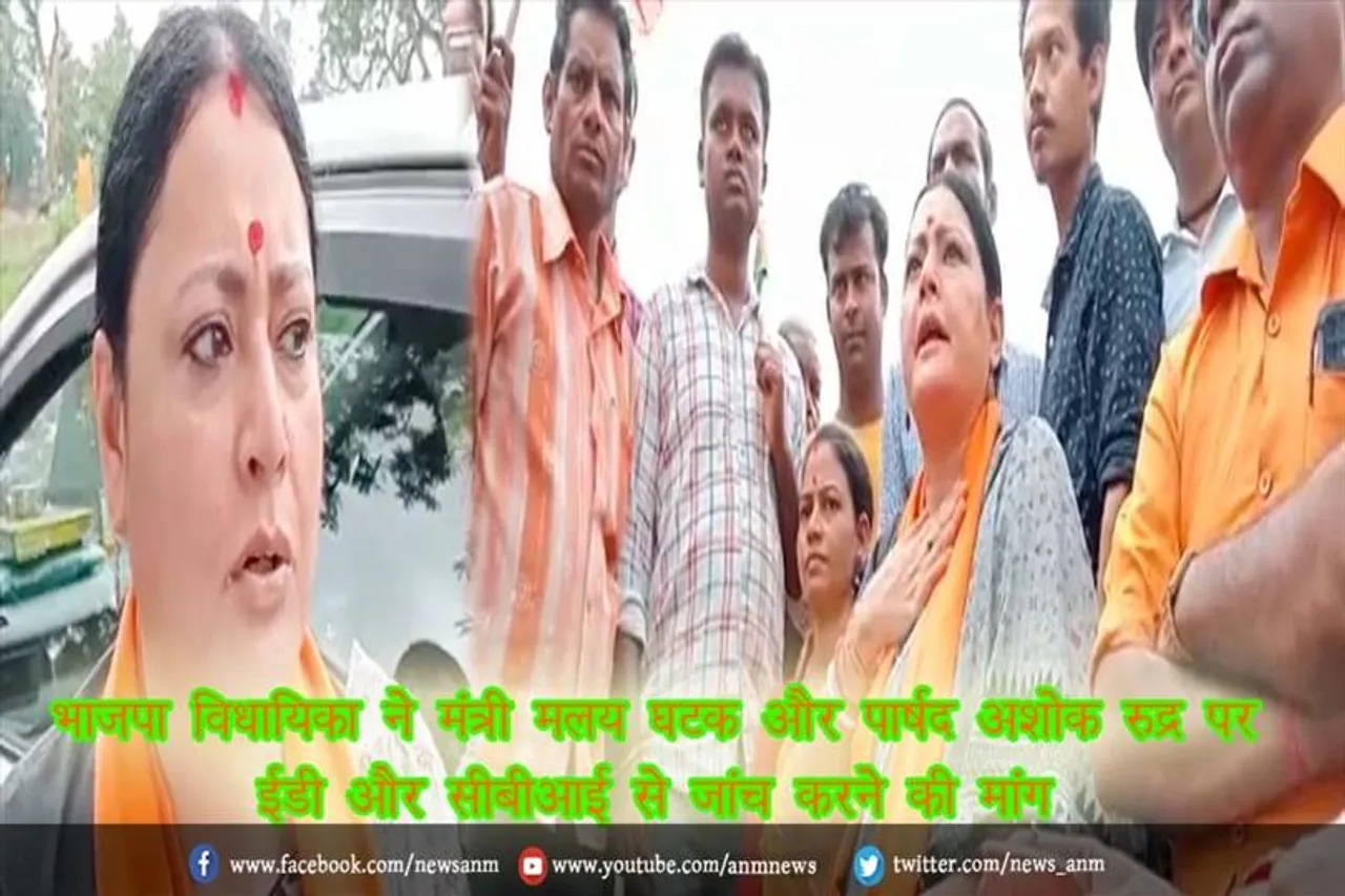 भाजपा विधायिका ने मंत्री मलय घटक और पार्षद अशोक रुद्र पर ईडी और सीबीआई से जांच करने की मांग