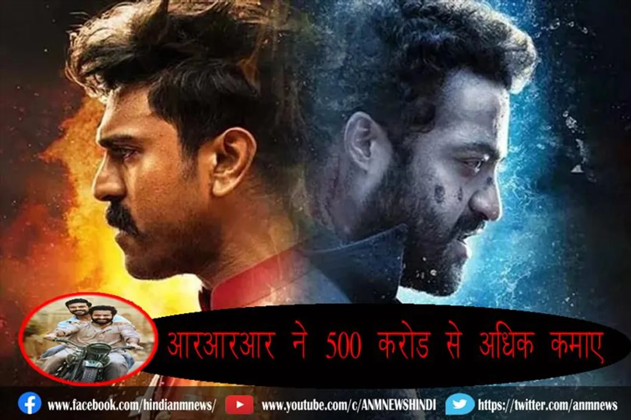 'आरआरआर' ने 500 करोड़ से अधिक कमाए
