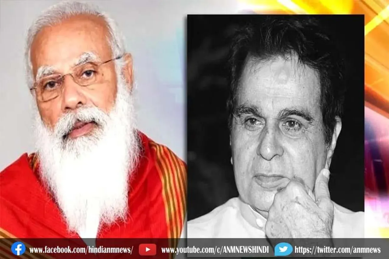 दिलीप कुमार के निधन पर प्रधानमंत्री ने जताया दुख