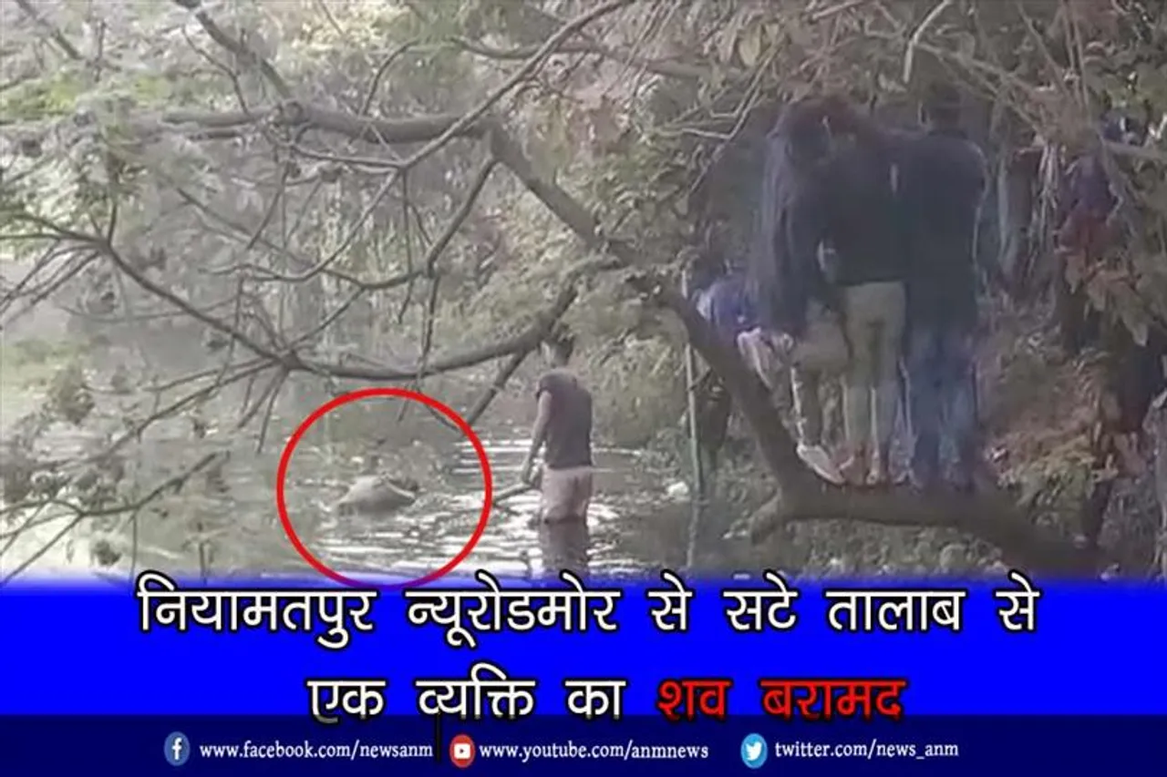 नियामतपुर न्यूरोडमोर से सटे तालाब से एक व्यक्ति का शव बरामद