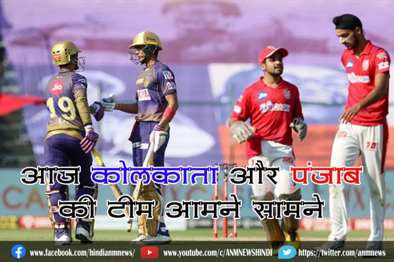 आज कोलकाता और पंजाब की टीम आमने सामने
