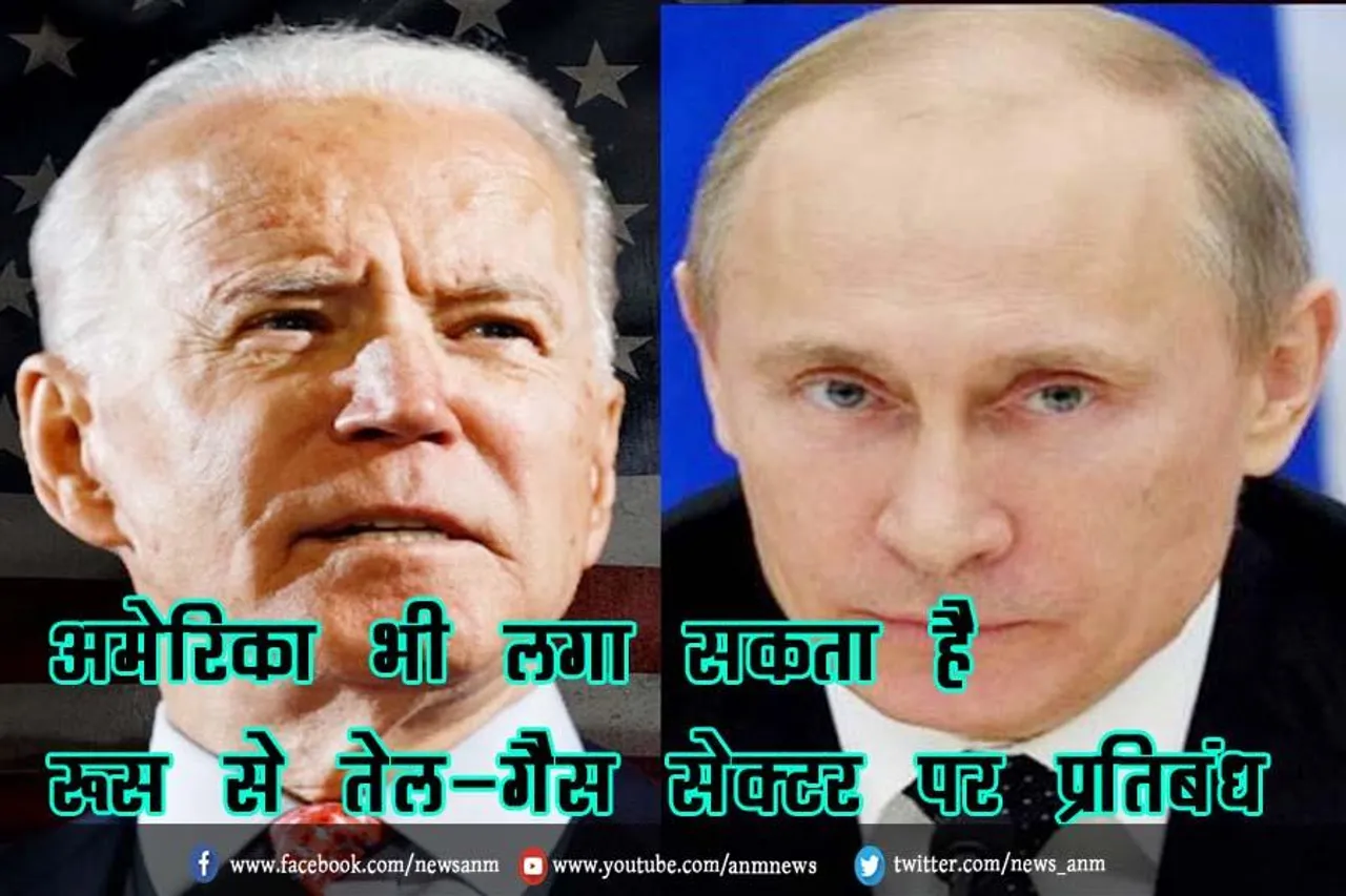 अमेरिका भी लगा सकता है रूस से तेल-गैस सेक्टर पर प्रतिबंध