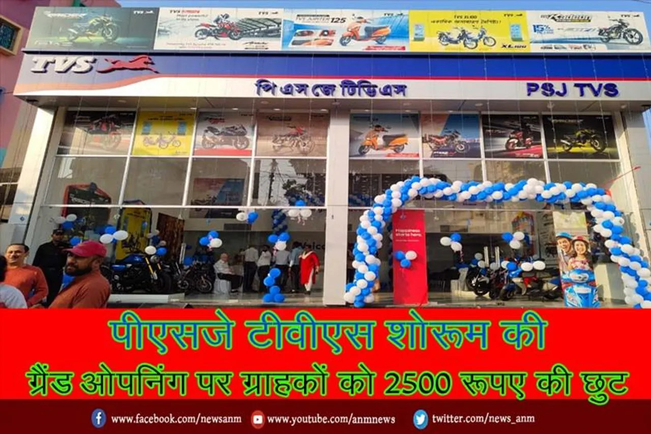 पीएसजे टीवीएस शोरूम की ग्रैंड ओपनिंग पर ग्राहकों को 2500 रूपए की छुट