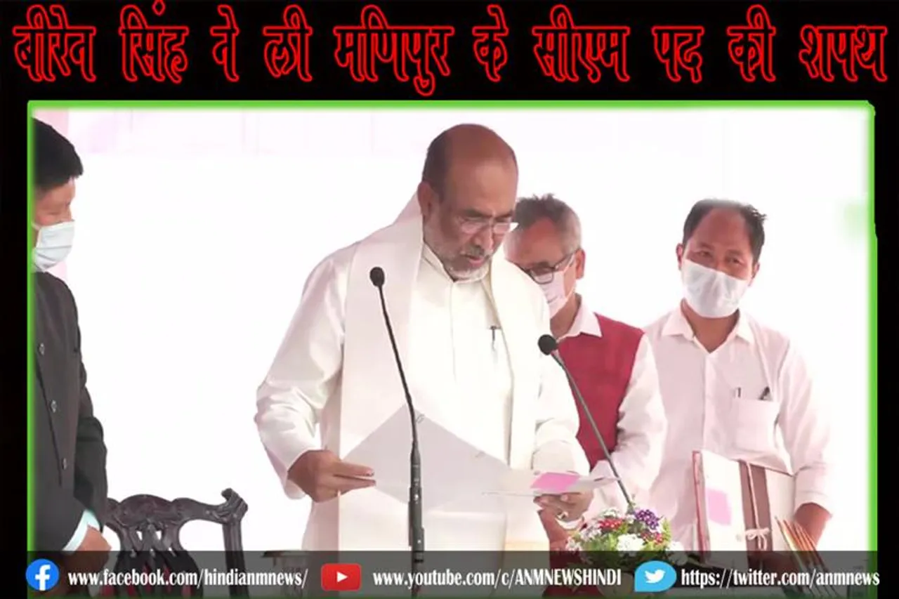 बीरेन सिंह ने ली मणिपुर के सीएम पद की शपथ