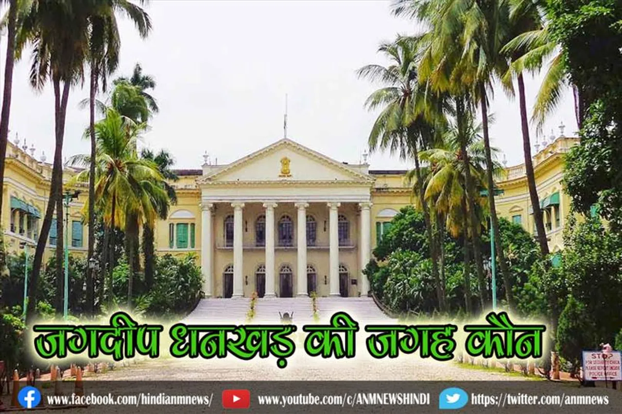 जगदीप धनखड़ की जगह कौन लेगा?