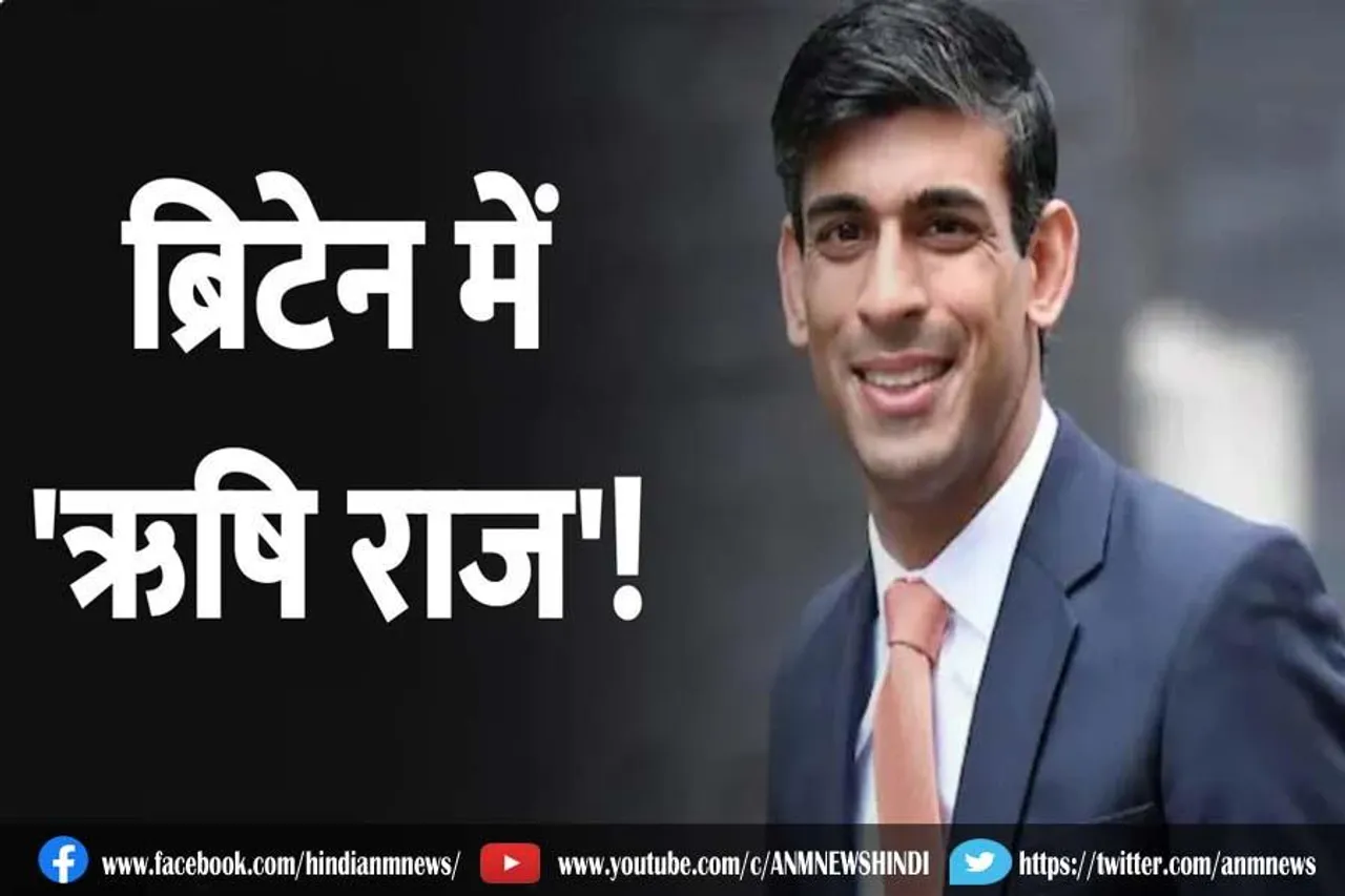 ब्रिटेन में ऋषि राज