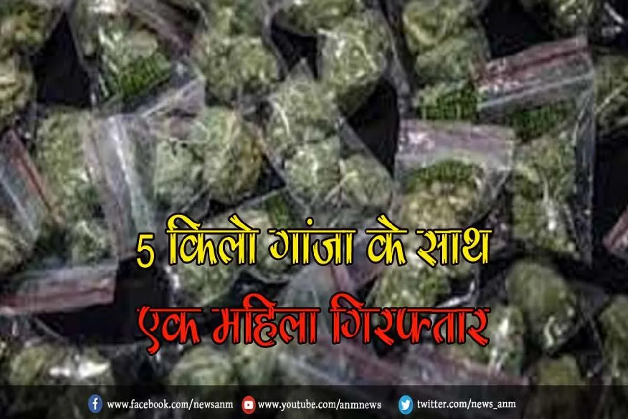5 किलो गांजा के साथ एक महिला गिरफ्तार