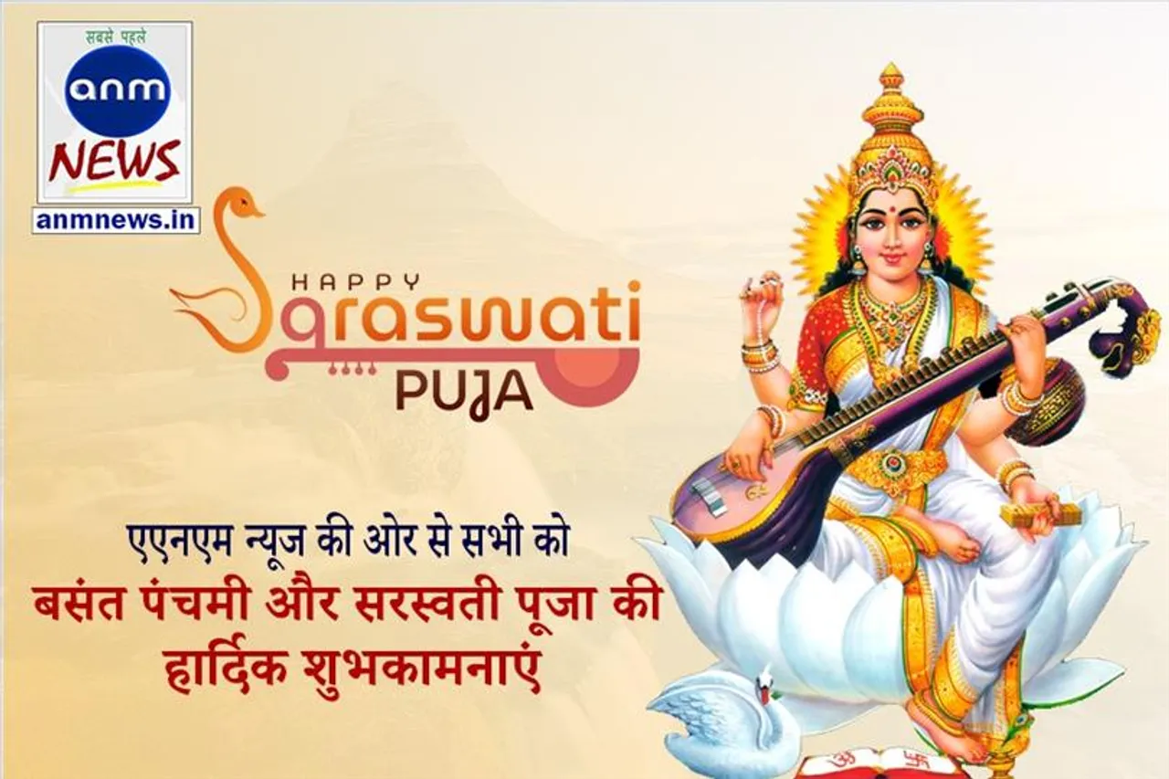 एएनएम न्यूज की ओर से सभी को बसंत पंचमी और सरस्वती पूजा की हार्दिक शुभकामनाएं