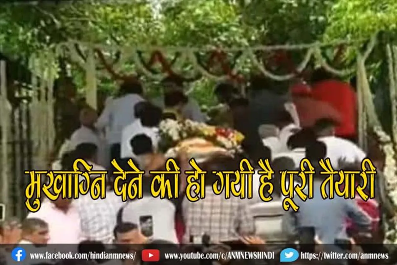 मुखाग्नि देने की हो गयी है पूरी तैयारी